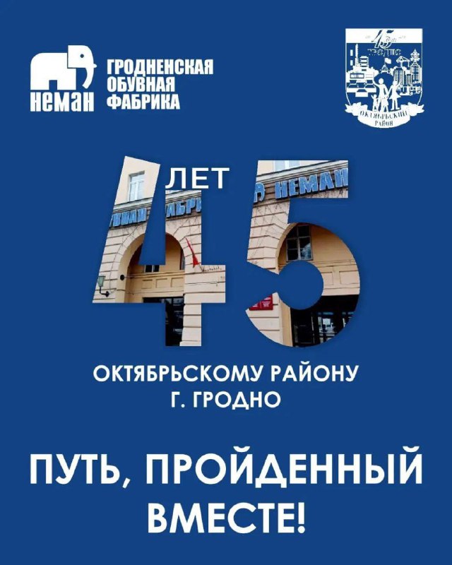 Октябрьский район г. Гродно празднует своё 45-летие!