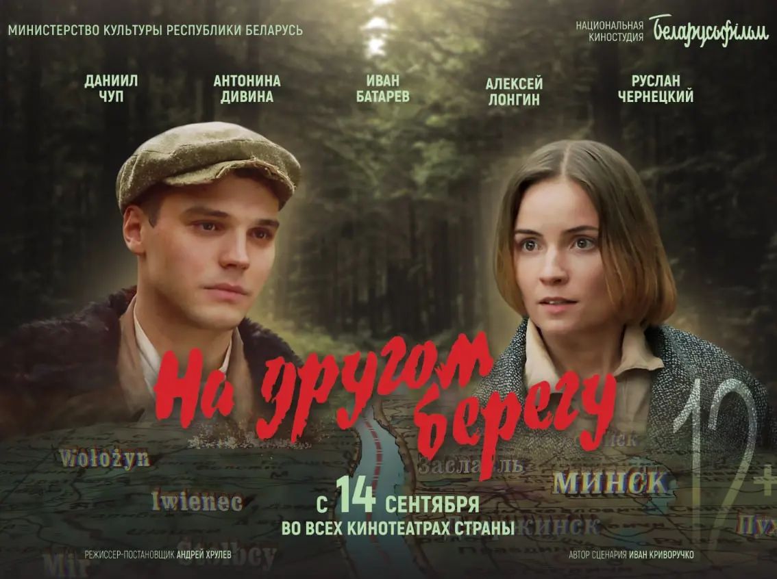 ПРЕМЬЕРА 💥💥💥 Фильм «На другом берегу»