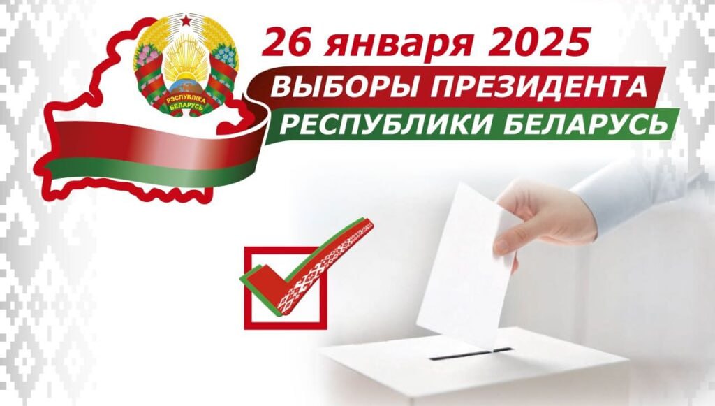 21 января 2025 года стартует досрочное голосование на выборах Президента Республики Беларусь