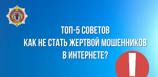 ТОП-5 советов как не стать жертвой мошенников