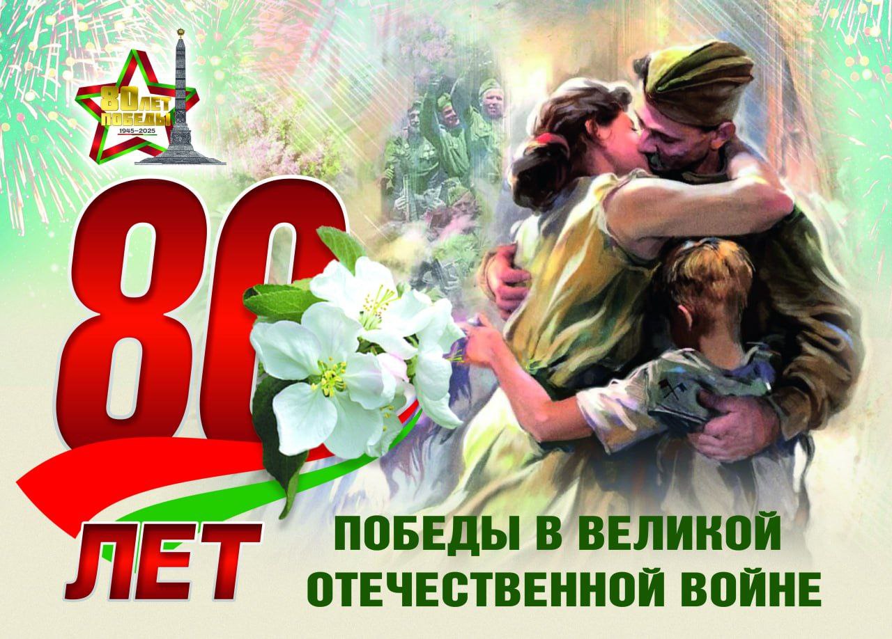 С 80 -летием Победы в Великой Отечественной войне!
