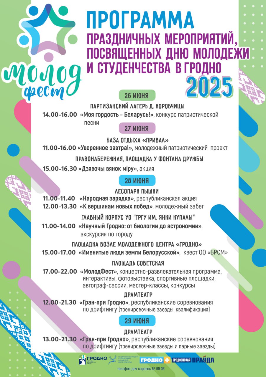 «МолодФест.Гродно 2025» под девизом «Все зависит от нас» объединит молодежь в ярком празднике с концертами, спортом и творческими активностями Главные события: афиша на 26–29 июня