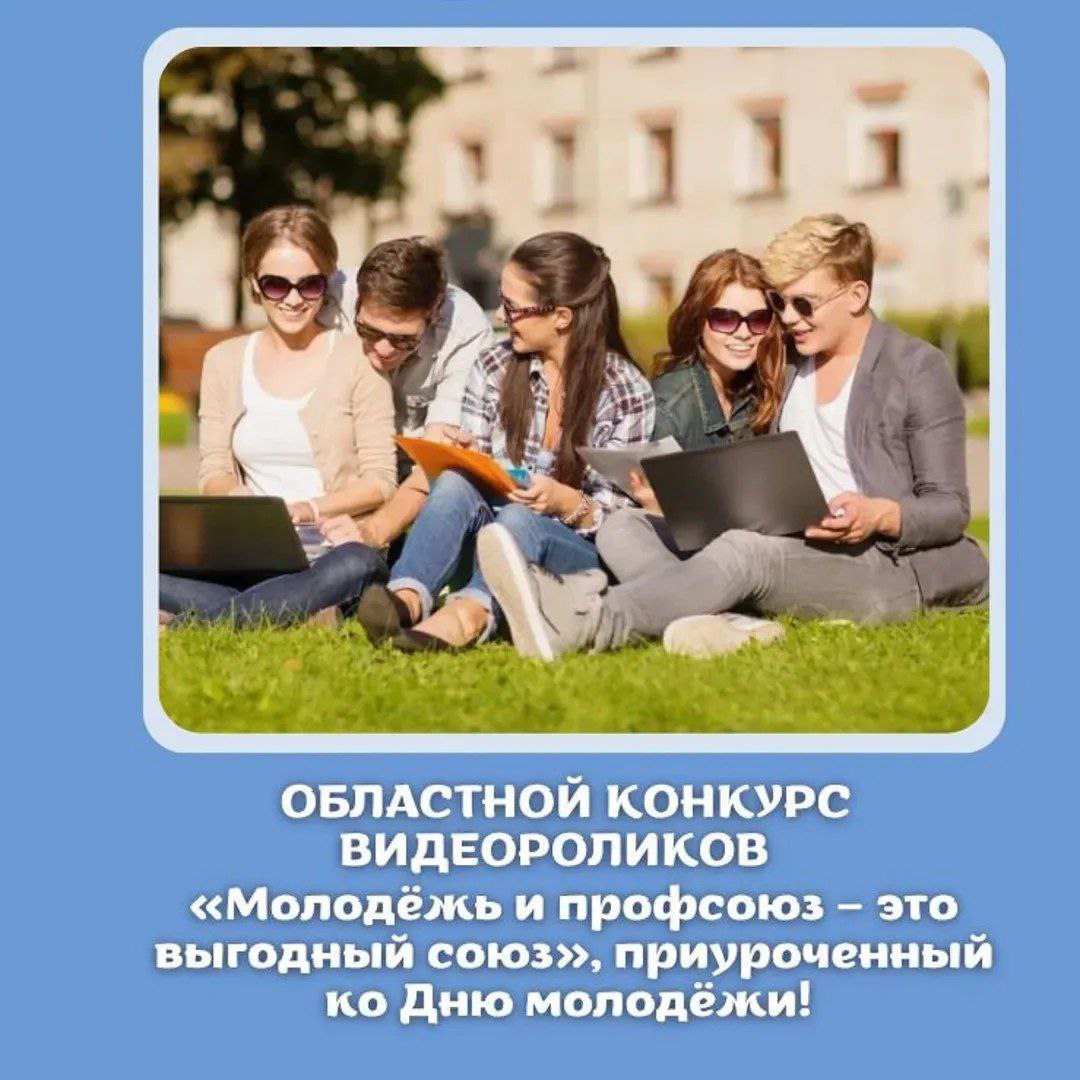 Областной конкурс видеороликов «Молодёжь и профсоюз – это выгодный союз»