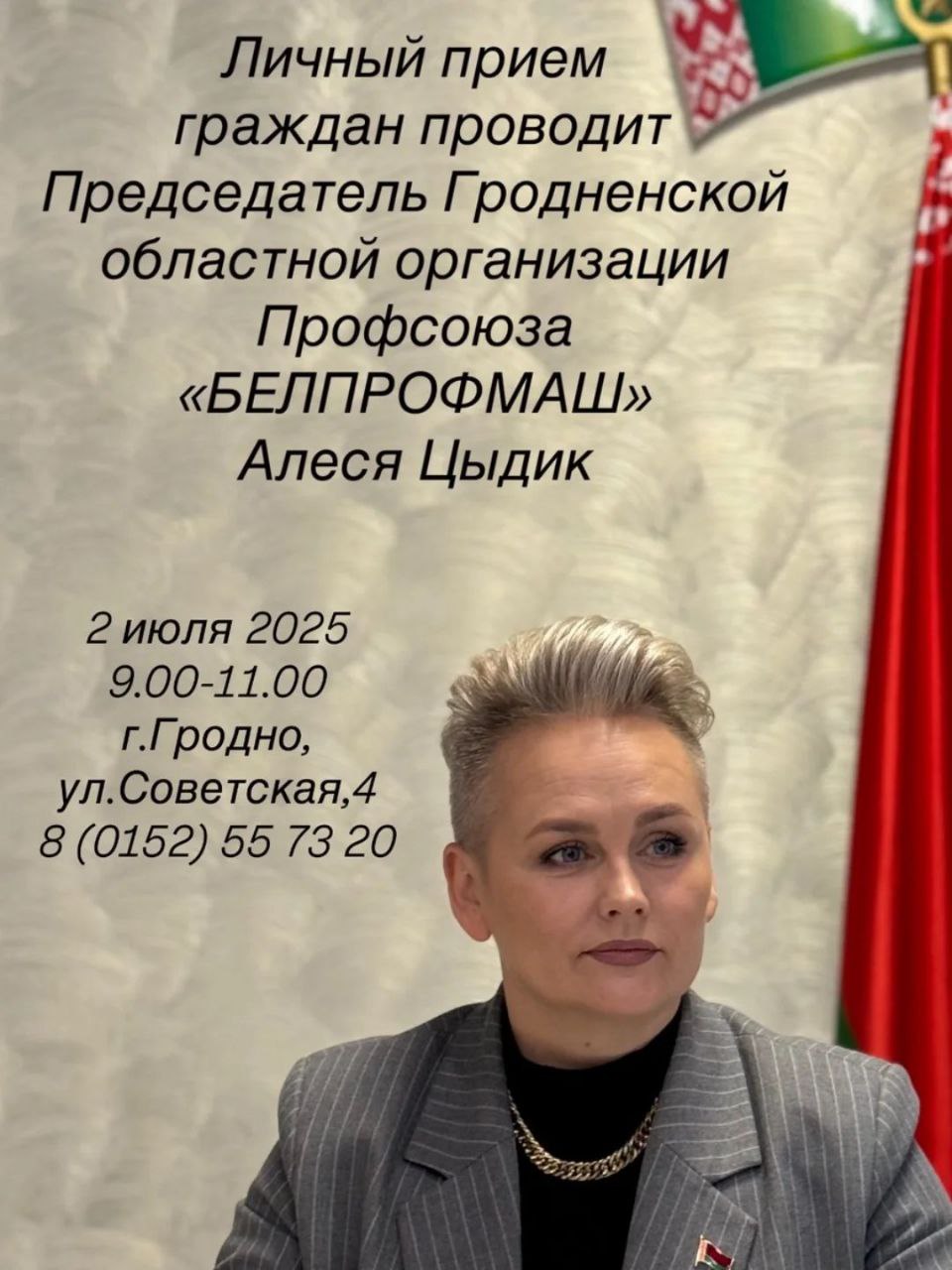 2 июля с 09.00 до 11.00 личный прием граждан проводит Председатель Гродненской областной организации Профсоюза «БЕЛПРОФМАШ» Алеся Цыдик
