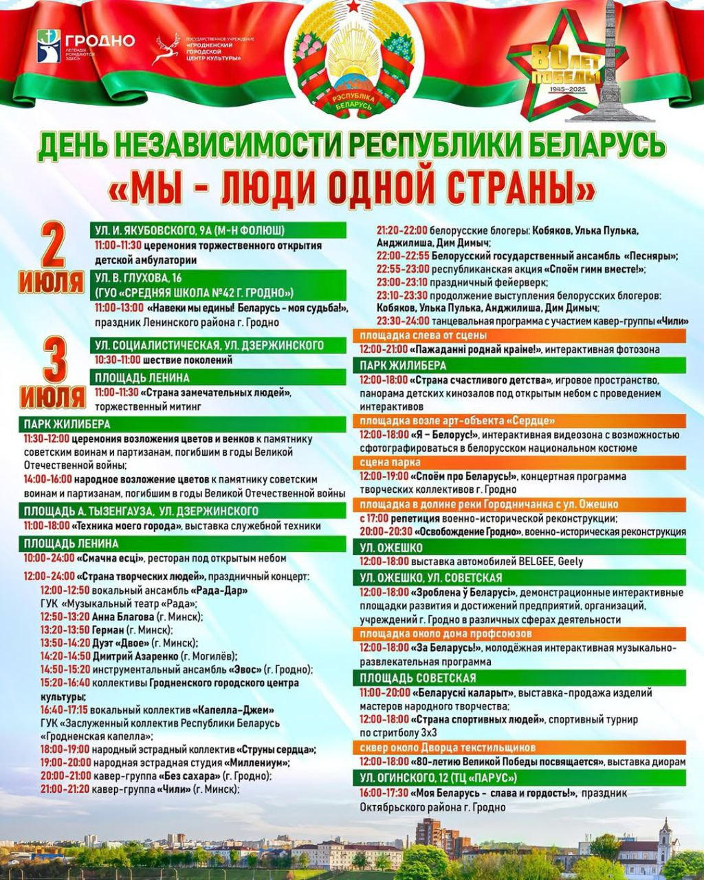 В Гродно большой праздник ко Дню Независимости! (программа мероприятий)