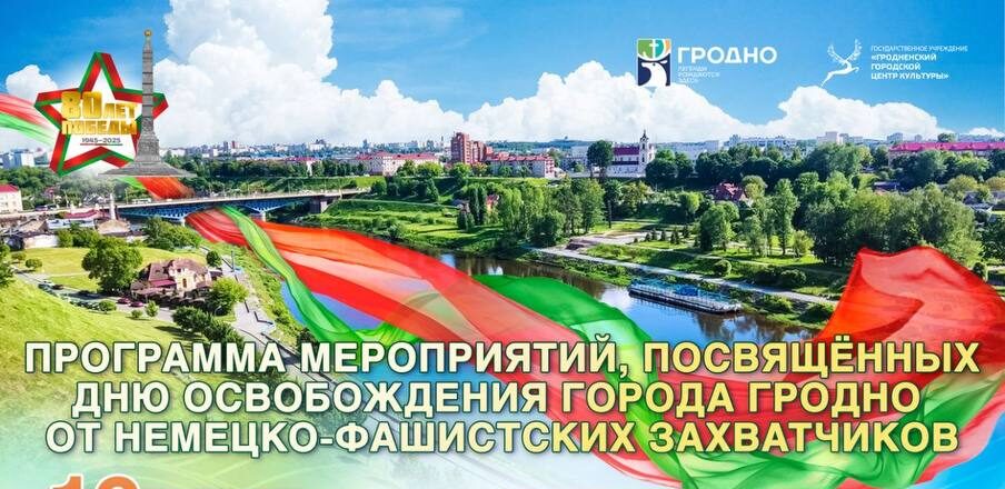 Гродно готовится масштабно отметить День освобождения города от немецко-фашистских захватчиков (программа)