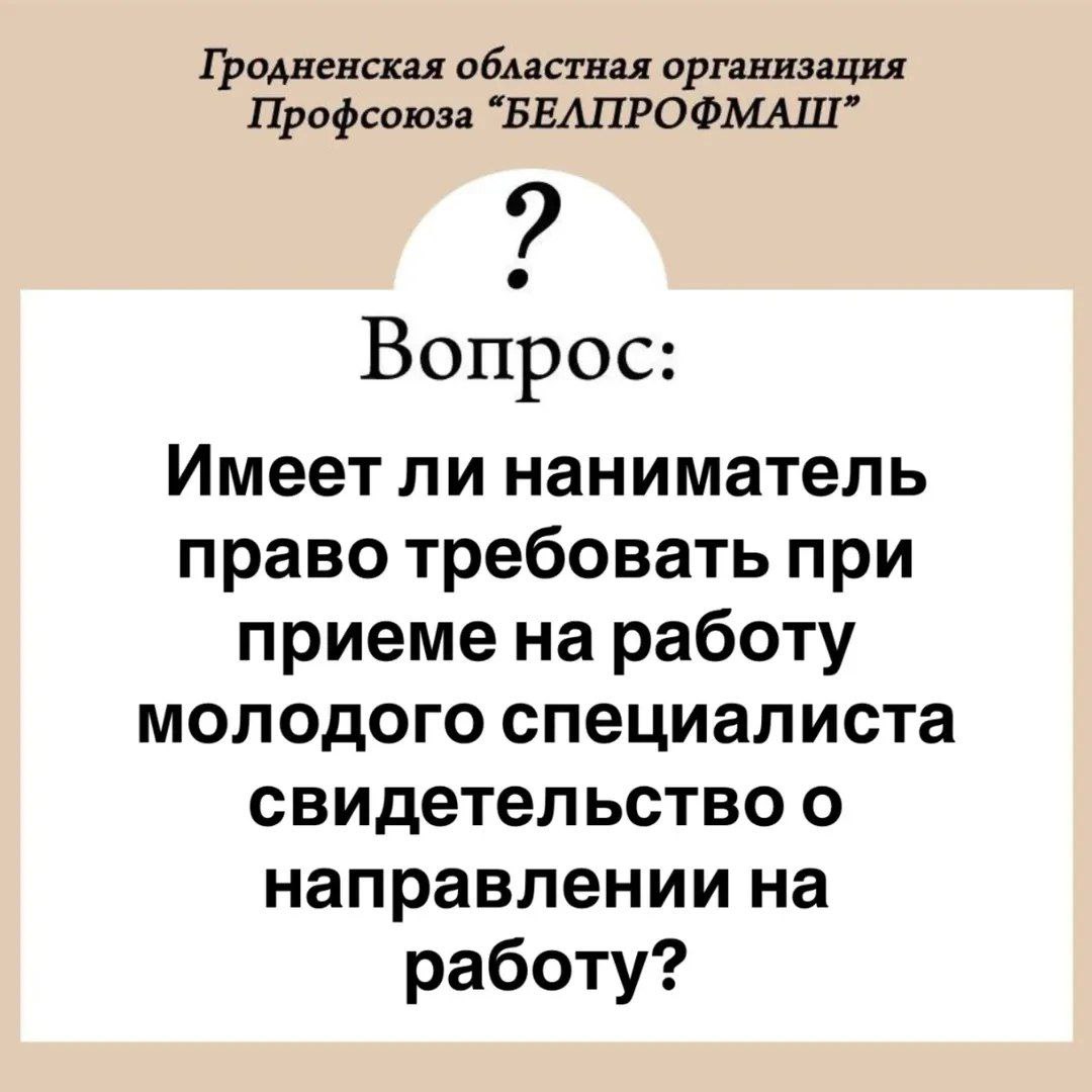 ВОПРОС-ОТВЕТ «Имеет ли наниматель право требовать при приеме на работу молодого специалиста свидетельство о направлении на работу?»