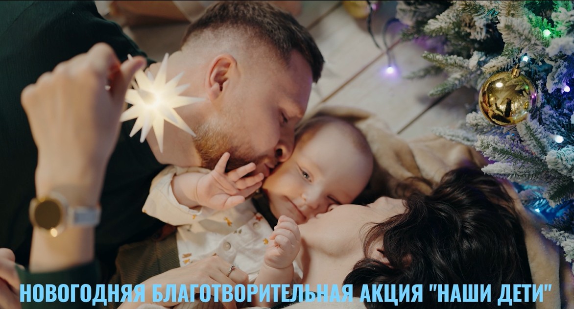 Новогодняя благотворительная акция «Наши дети»