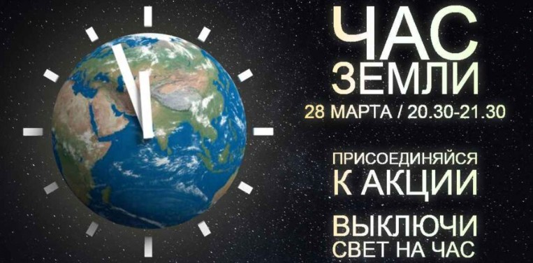 Акция «Час Земли»