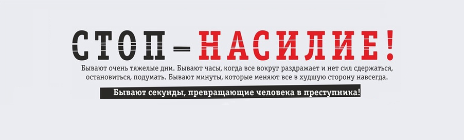 Дом без насилия!