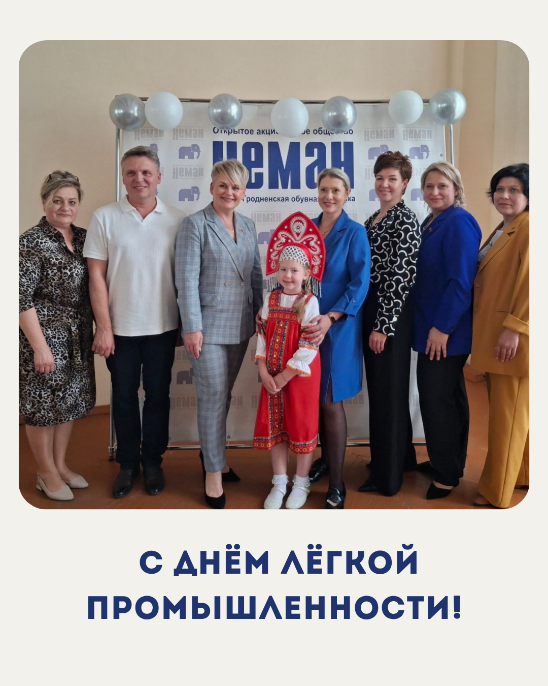 С днем легкой промышленности!